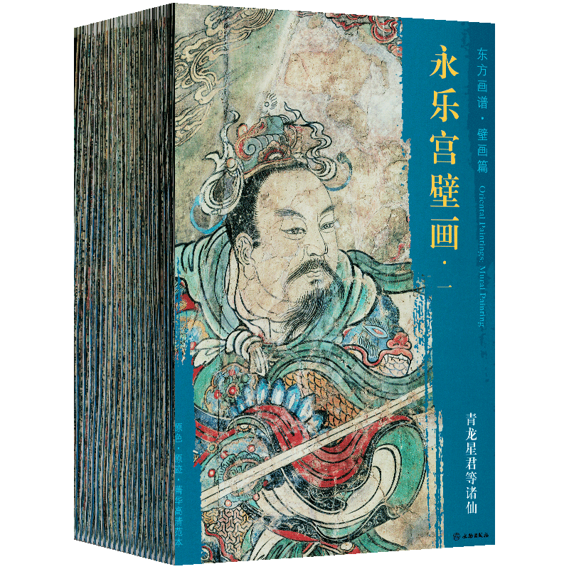 永乐宫壁画全套21册 高清大开本大图临习临摹范本中国画绘画教学永乐宫壁画工笔绘画释道神话人物书籍永乐宫线描绘画艺术书籍