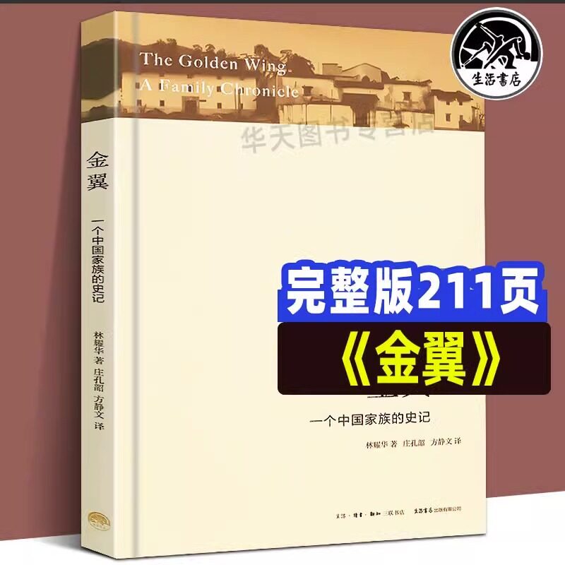 【正版书籍】金翼 一个中族的史记 林耀华著 农村社会调查小说体写作