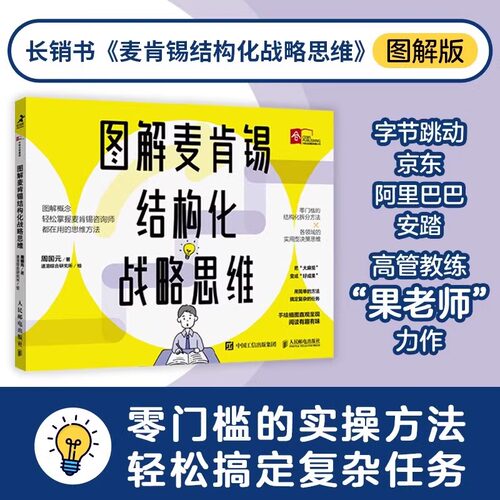 图解麦肯锡结构化战略思维 周国元著想清楚说明白做到位结构思考力金字塔原理 用简单的方法搞定复杂的任务 HMCY
