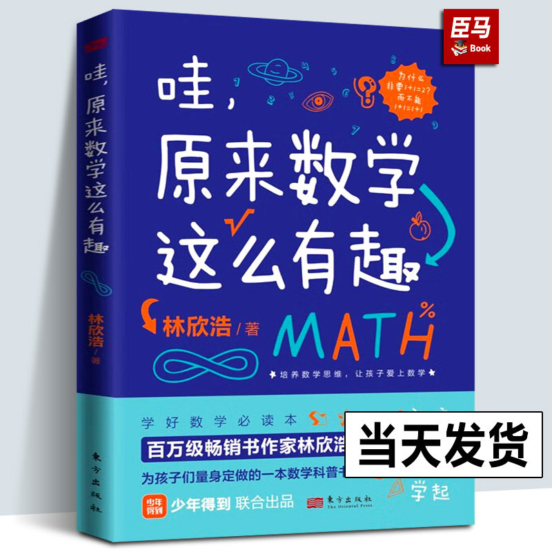 【正版现货】哇，原来数学这么有趣 林欣浩 数学思维 中小学所有课纲知识点列举 培养孩子数学兴趣少年得到联合出品人民东方出版社使用感如何?