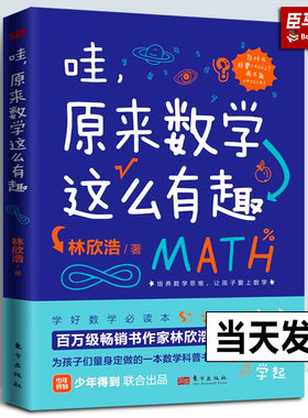 【正版包邮】哇原来数学这么有趣 林欣浩 数学思维 中小学所有课纲知识点列举 培养孩子数学兴趣 力学原来这么有趣理科书 人民东方