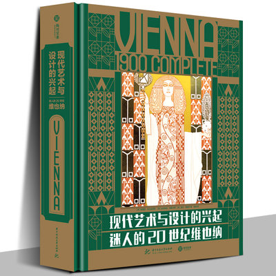 【精装正版】现代艺术与设计的兴起：迷人的20世纪维也纳艺术理想国艺术概论艺术的故事名画装饰画美术史名画设计史图书艺术学原理