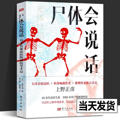 【正版现货】尸体会说话 上野正彦著苏小楠 张景城译 日本法医的法医学手记侦探推理法医学科普代表作那些尸体告诉我的事 人民东方