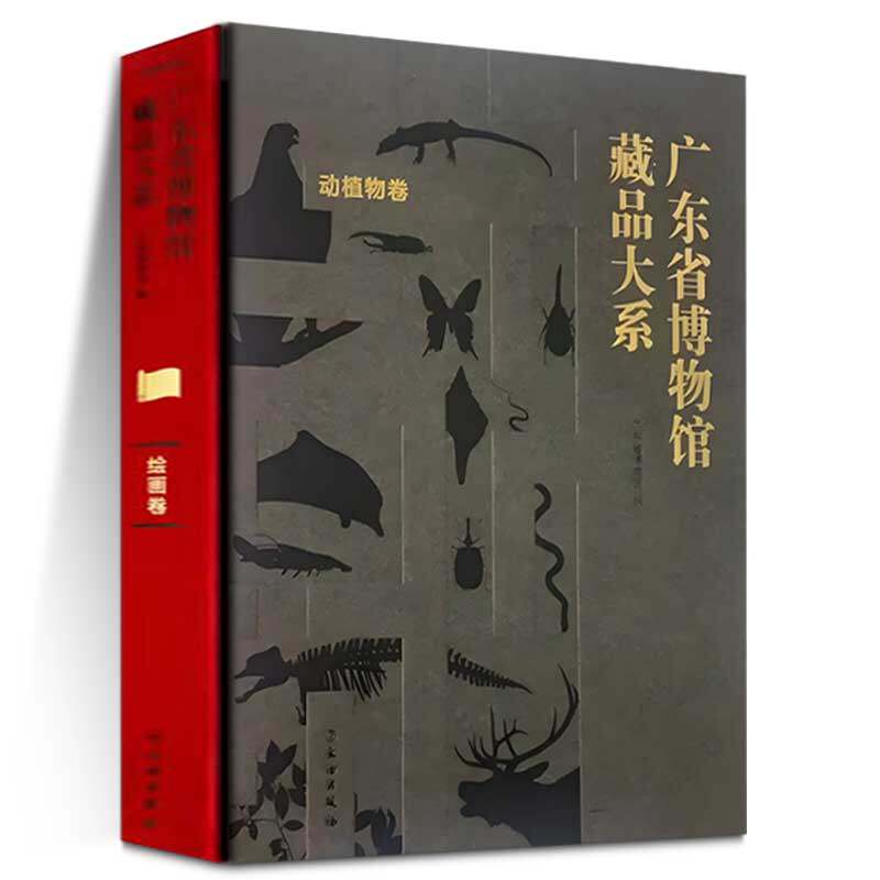 广东省博物馆藏品大系·动植物卷 文物 动物 植物 动植物 生物 自然 标本 中药 华南虎 中华白海 文物出版社