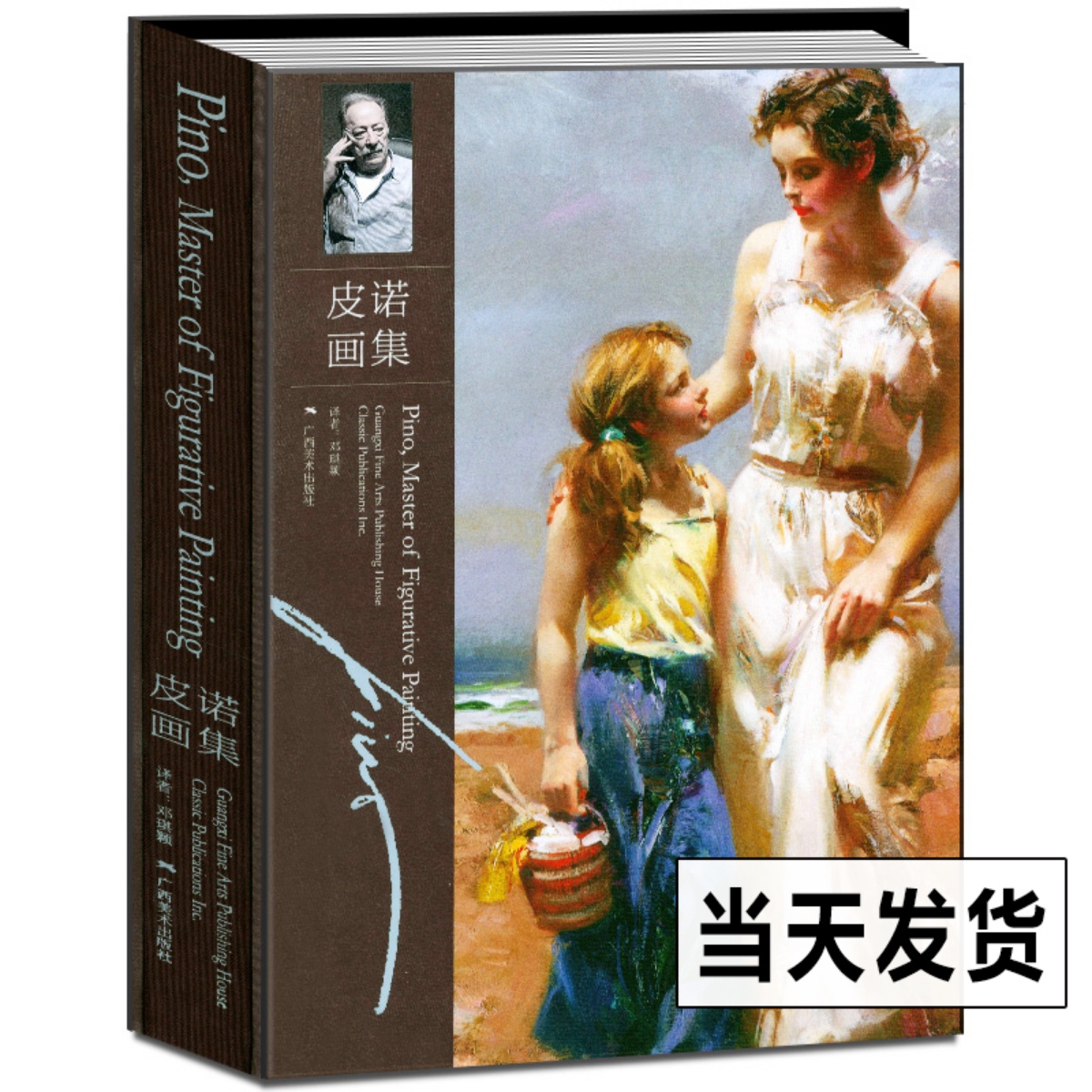 【全新正版】皮诺画集 皮诺.德埃尼 名家大师经典油画作品集精选 基础自学油画临摹鉴赏初学者油画临摹人物风景技法基础教程指导书
