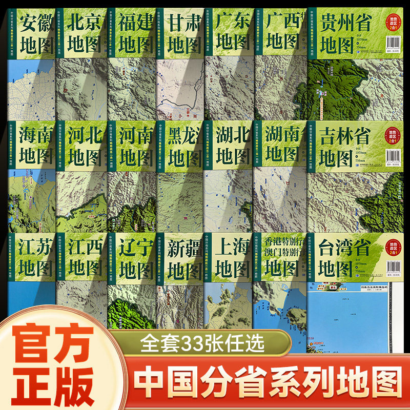 【单册任选】2025新版 北京天津上海重庆 33册任选 107&times;75.6cm 地势政区二合一 中国分省系列地图 防水折叠地图 星球地图出版社
