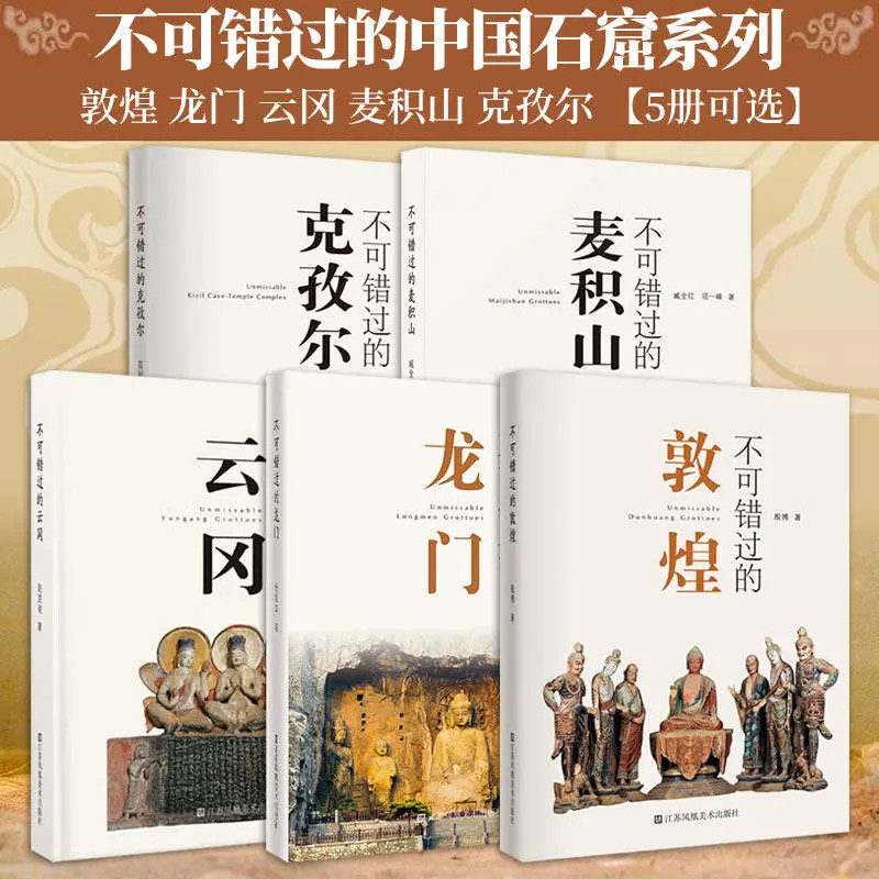 不可错过的中国五大石窟系列 全套5册 敦煌+龙门+麦积山+克孜尔+云冈 石窟造像浮雕壁画开凿历史石窟导览云冈石窟艺术收藏鉴赏