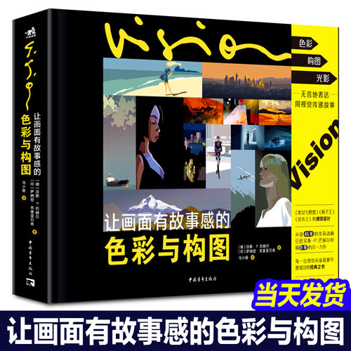 正版 让画面有故事感的色彩与构图 迪士尼动画视觉设计大师汉斯P巴赫尔插画设计教程电影电视艺术视觉设计色彩光影构图技法书中青