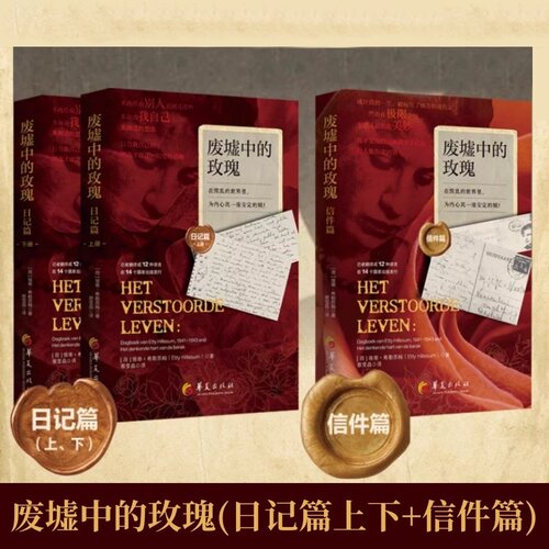 废墟中的玫瑰(日记篇上下) +废墟中的玫瑰.信件篇 埃蒂·希勒苏姆 著 绝境中精神自由的经典 女性自我成长外国文学 华夏出版社
