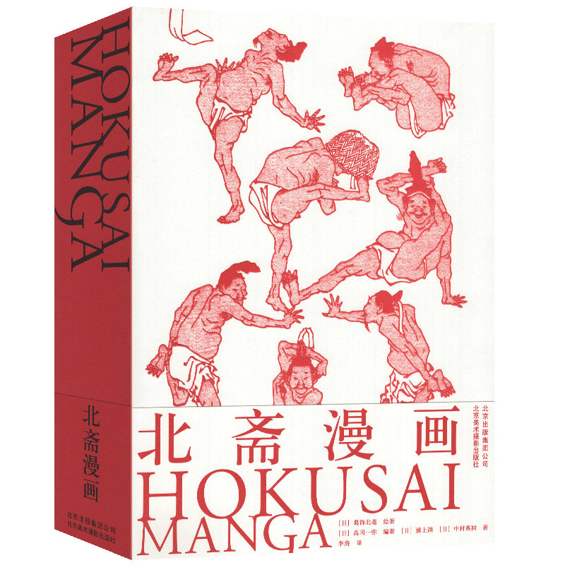 北斋漫画 日本浮世绘大师Hokusai Manga 艺术画册 Hokusai国际中文版限量葛饰北斋浮士绘艺术画册 动漫画人自学零基础绘画技法书籍