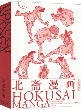 北斋漫画 日本浮世绘大师Hokusai Manga 艺术画册 Hokusai国际中文版限量葛饰北斋浮士绘艺术画册 动漫画人自学零基础绘画技法书籍