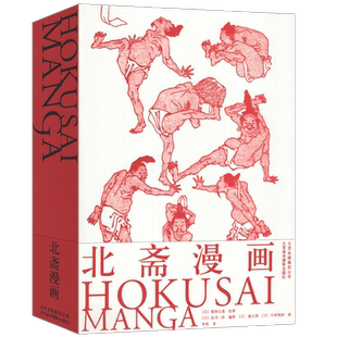北斋漫画 日本浮世绘大师Hokusai Manga 艺术画册 Hokusai国际中文版限量葛饰北斋浮士绘艺术画册 动漫画人自学零基础绘画技法书籍