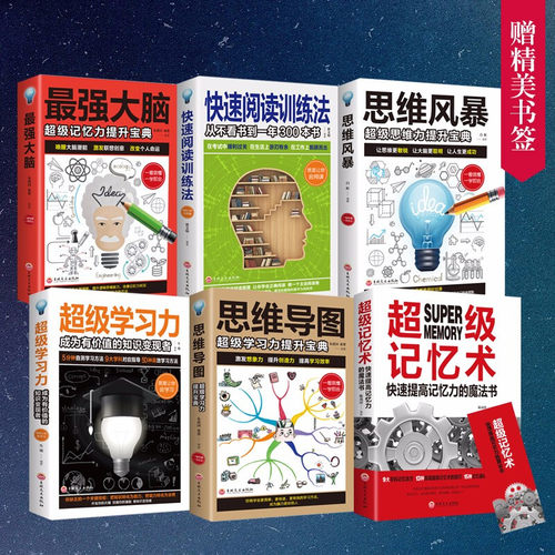 6册 强大脑 阅读训练法 思维风暴 超级学习力 思维导图 超级学习力提升宝典 超级记忆术 超级记忆力大脑思维训练书籍 金铁