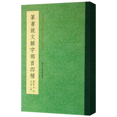 篆书说文解字部首四种 杨沂孙/胡澍/吴大澂/王福庵篆书说文部首 书法碑帖临摹教程/简繁体对照篆刻字典工具书/毛笔字帖入门图书籍
