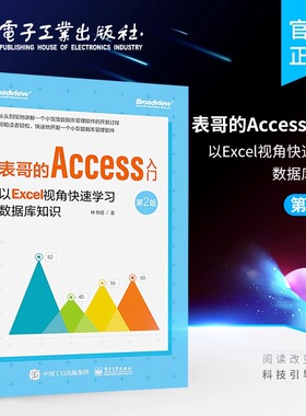 官方正版 表哥的Access入门：以Excel视角快速学习数据库开发（第2二版）林书明celAccess知识提升个人能力MicrosoftOffice爱好者