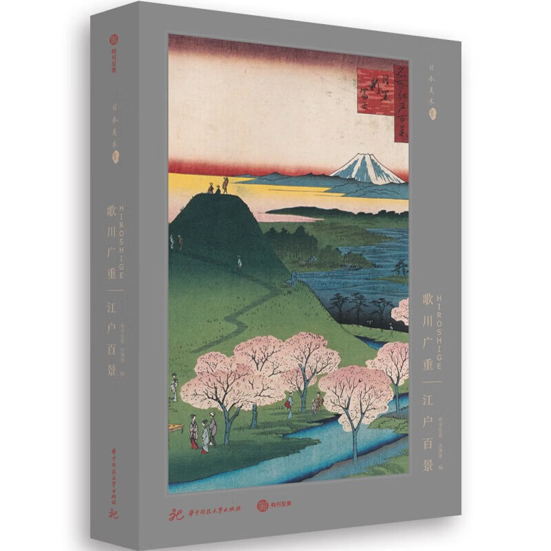 【精装正版】歌川广重：江户百景 收录插图本传记作品 刘佼 日本艺术画册艺术珍藏浮世绘三杰 日式艺术史收藏鉴赏 有书至美
