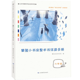 六年级 攀登小书虫整本书伴读手册(6年级语文教材快乐读书吧分级阅读)同步教材专家编写师生共读学生自读正版快乐读书配套读物