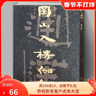 【8开74页】冈山入楞伽经 中国石刻书法精粹 山东北朝佛教石经摩崖石刻榜书作品隶书楷书经书学习碑帖书法艺术入门基础临摹书籍