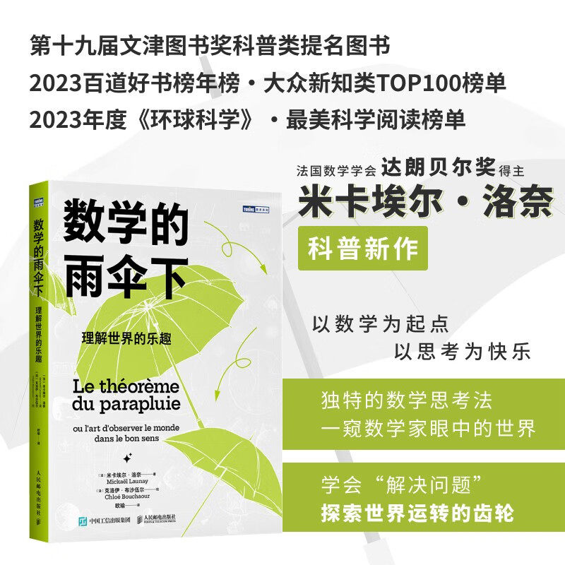 数学的雨伞下 理解世界的乐趣 米卡埃尔洛奈 培养孩子思维的科普类书籍 数学科普读物代数几何数学故事书数学思维训练数学竞赛思维