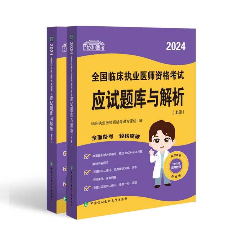 2024全国临床执业医师资格考试应试题库与解析 上下册 协和医考 考试重点 随书附赠视频课程 中国协和医科大学出版社9787567922839