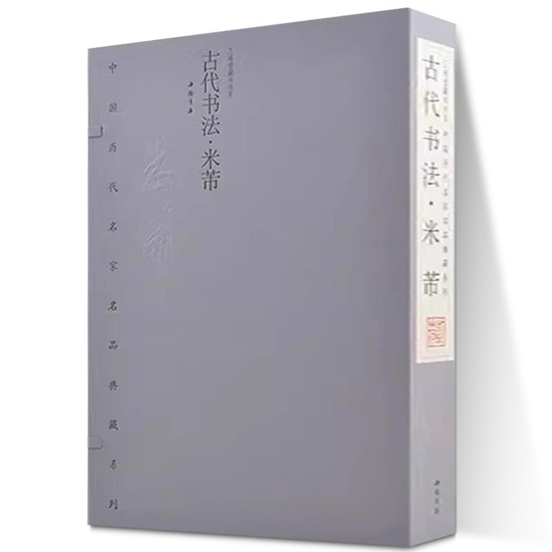古代书法米芾 书法字帖练习临摹 米芾书法碑帖作品集 书画鉴赏宣纸线装彩印 历代名家名品典藏系列