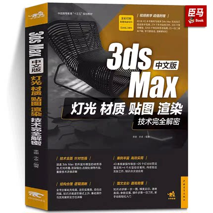 全彩 中文版3ds Max灯光/材质/贴图/渲染技术完全解密 室内建模 3D MAX 3dmax 3ds Max/VRay效果图制作自学教程书籍 视频教程 教材