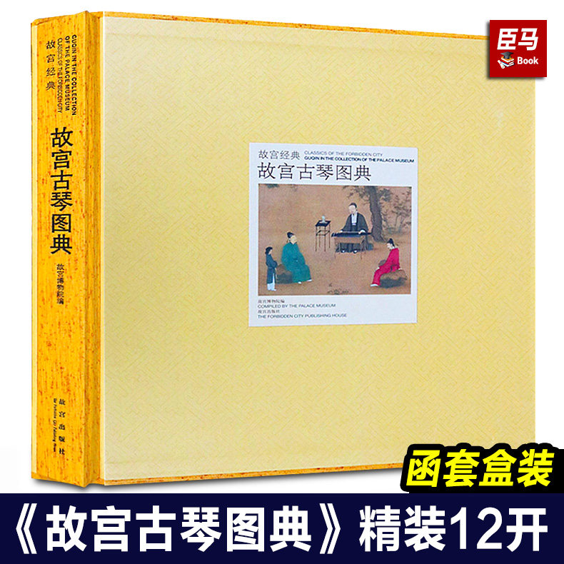 【精装正版】故宫古琴图典 故宫经典系列 古琴书籍 集观赏与讲述为一身的故宫博物院经典图录专业学术收藏鉴赏纸上故宫 故宫出版社