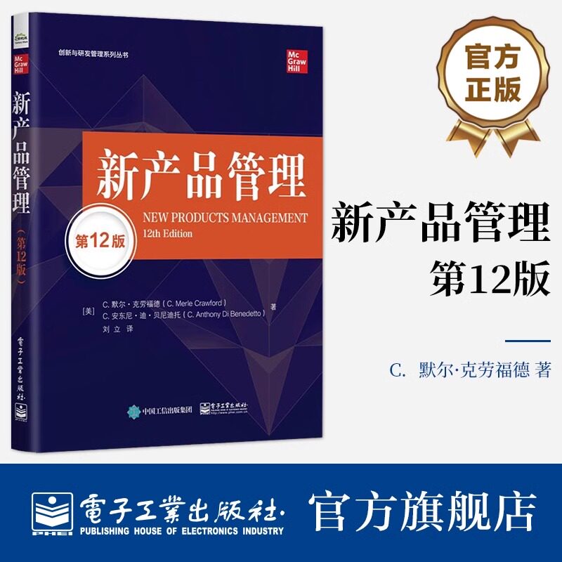 新产品管理 第12版 (美)C.默尔·克劳福德,(美)C.安东尼·迪·贝尼迪托 电子工业出版社