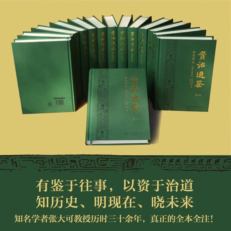 资治通鉴全本新注（全十四册）张大可签名版附收藏证书精装无删减史学名著 正版书籍