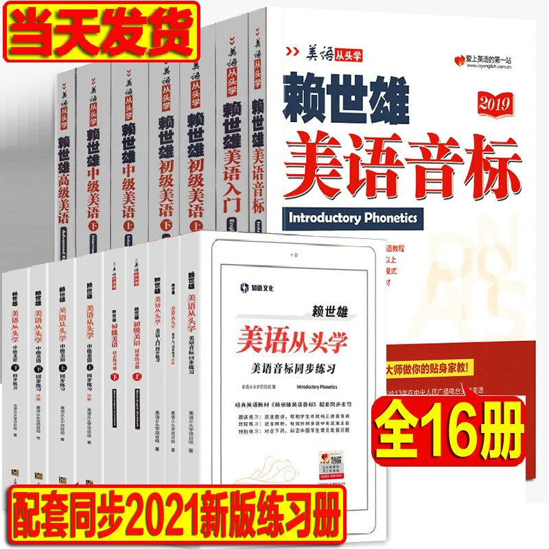 赖世雄美语从头学 全套 16册 美语音标 美语入门 初级中级高级美语 新版美语同步练习 上海文艺出版 英语音标学习 教材练习册 书籍