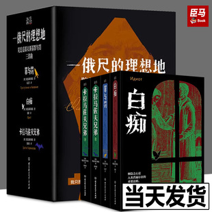 正版现货 一俄尺的理想地陀思妥耶夫斯基罪与罚三部曲全4册原版直译无删减 罪与罚 白痴 卡拉马佐夫兄弟上下外国小说