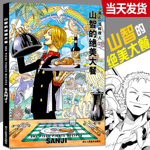 【正版新书】山治的绝美大餐 海上一流料理人 集英社漫画书海贼王one piece海报周边山智画册图集 日本动漫书籍美食菜谱烹饪料理书
