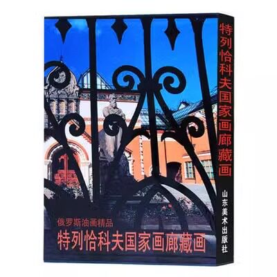特列恰科夫国家画廊藏画 全山石编 名家画集绘画 俄罗斯特列恰科夫国家画廊收藏俄罗斯美术家的油画藏品油画艺术 山东美术出版社