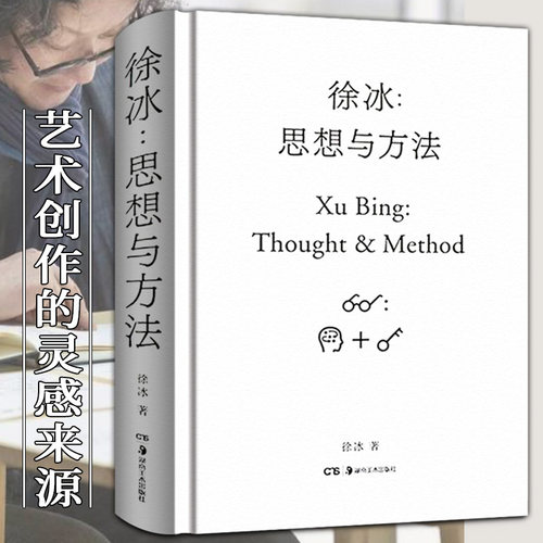 正版现货 徐冰思想与方法 中国现当代美术创作艺术理论艺术家创作灵感来源 中国美术史艺术研究书籍 艺术的故事 中国美术简史书籍