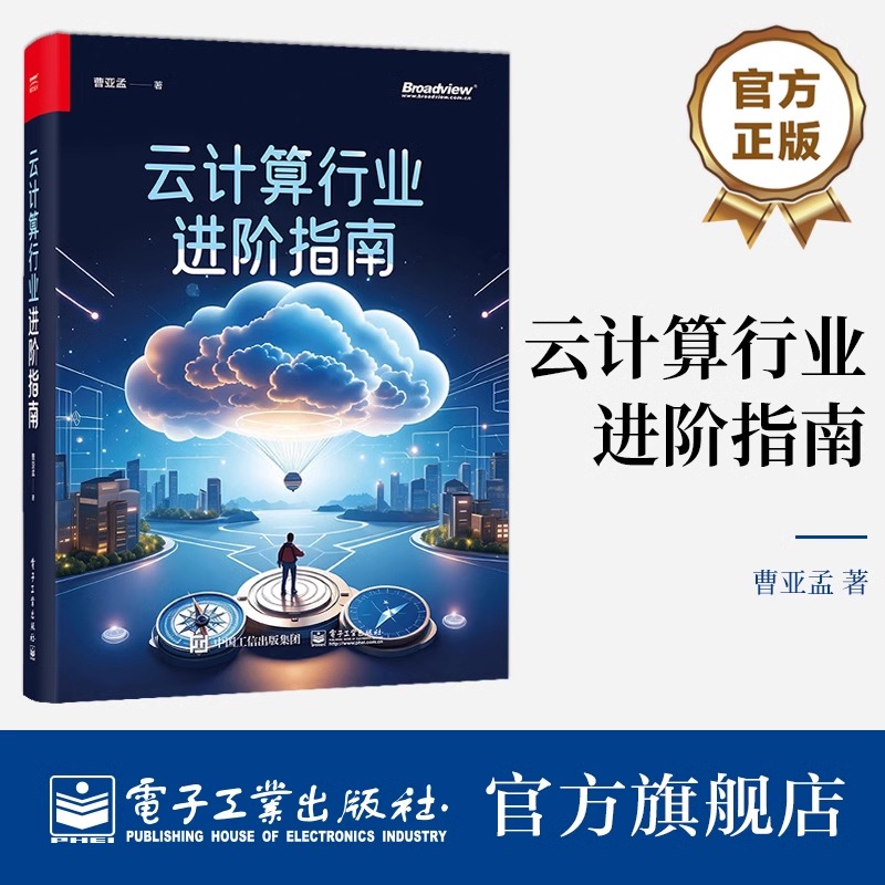 【正版现货】云计算行业进阶指南 云产品技术服务及商业的本质 云计算业务开拓书籍 IaaS云产品和PaaS云产品 边缘云产品创新书
