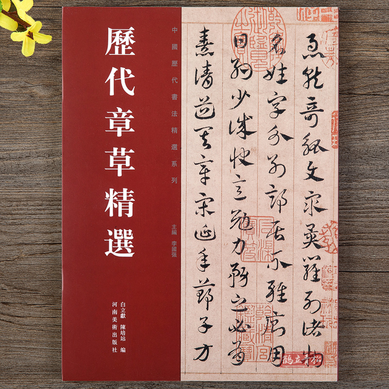 历代章草精选 中国历代书法名家作品精选系列 居延汉简书法碑帖毛笔字帖 河南美术出版社