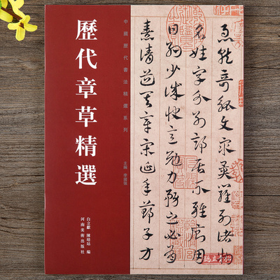 历代章草精选 中国历代书法名家作品精选系列 居延汉简书法碑帖毛笔字帖 河南美术出版社
