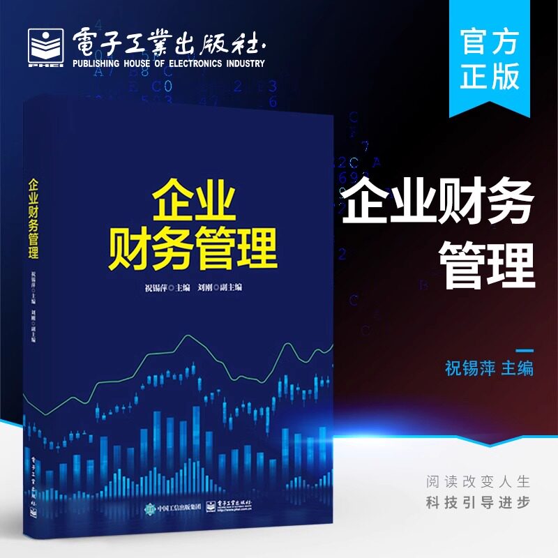 官方旗舰店 企业财务管理企事业单位财会工作人员和各类管理人员自学 培训 进修和提高财务管理业务水平的参考用书 电子工业出版社