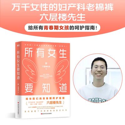 所有女生要知道 六层楼先生给所有青春期女孩的身体健康启蒙课！破除发育羞耻、月经羞耻、容貌焦虑与身材焦虑！正版书籍