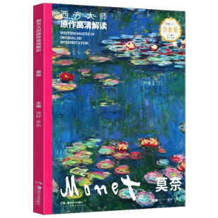 【赠送音频解读】新华书店正版 西方大师原作高清解读 莫奈 徐好/罗彪著 绘画解析学习光与影的表现技法艺术图书籍湖南美术出版社