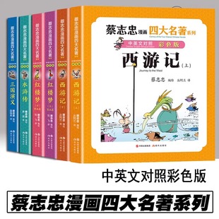 红楼梦 蔡志忠著 蔡志忠漫画四大名著·中英文对照彩色版 三国演义 水浒传 西游记 正版 桃园结义三顾茅庐诸葛亮现代出版 社 包邮