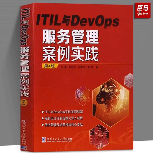 正版现货  ITIL与DevOps服务管理与案例实践 第4版 刘通 等 著 哈尔滨工业大学出版社 大中专理科科技综合