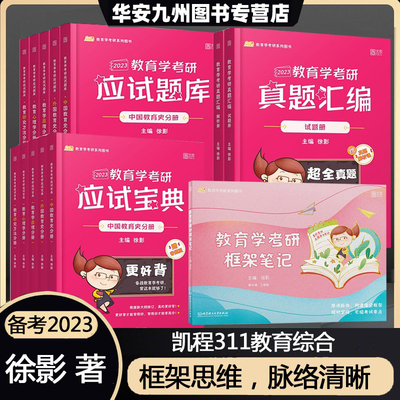 凯程311 2022教育学考研 311教育学基础综合教材 凯程311应试宝典 应试题库 真题汇编 311框架笔记 全10册 徐影311 教育学考研教材