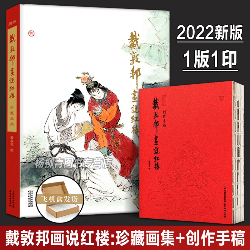 【新书正版全2册】戴敦邦画说红楼梦:珍藏画集+创作手稿国画大师戴敦邦编绘摩点众筹耕林文化同款红楼梦画册画集天津杨柳青画社