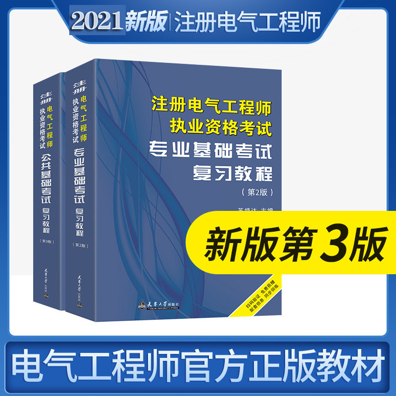 注册电气工程师执业资格考试公共基础考试复习教程专业基础考试 2021年版第三版天津大学出版社教材