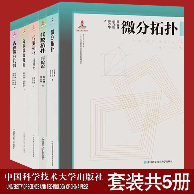 微分几何与拓扑学【全5册】代数拓扑同调论+同伦论+古典微分几何+近代微分几何+微分拓扑 徐森林薛春华