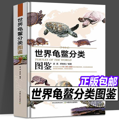 世界龟鳖分类图鉴 龟类概述分类常用术语龟类物种介绍地理分布信息 乌龟鳖类动物基础知识观赏龟养龟参考书乌龟养殖书籍