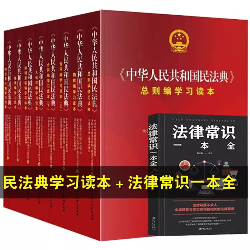 中华人民共和国民法典学习读本 全8册 2021版最新版正版 总则编物权编合同编人格权编继承编侵权责任编 社会生活百科全书 民主法制