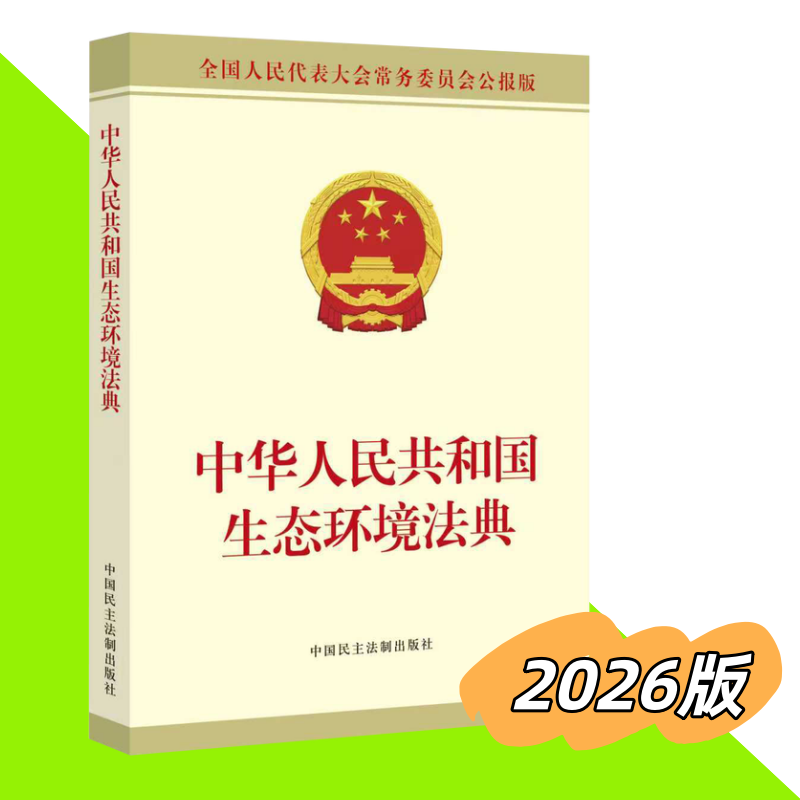 【正版包邮】2026新书 中华人民共和国生态环境法典（公报版）中国民主法制出版社