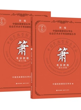 【正版现货】箫考级教程 1-10级共2册 新编中国民族管弦乐学会社会艺术水平考级教程丛书 箫考级教材曲集 现代出版社